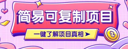 简易可复制的小众项目,每天投入3分钟,单笔可达200+【附操作流程说明】-颜夕资源网-第19张图片 简易可复制的小众项目,每天投入3分钟,单笔可达200+【附操作流程说明】-颜夕资源网-第19张图片