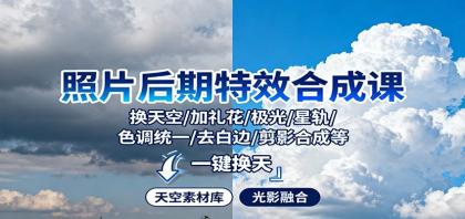 照片后期特效合成课:换天空/加礼花/极光/星轨/色调统一/去白边/ 剪影合成等-颜夕资源网-第19张图片 照片后期特效合成课:换天空/加礼花/极光/星轨/色调统一/去白边/ 剪影合成等-颜夕资源网-第19张图片