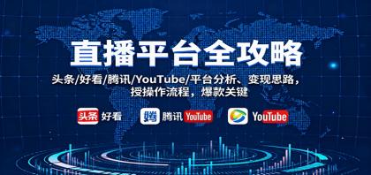 直播平台全攻略:头条/好看/腾讯/YouTube/平台分析、变现思路,授操作流程,爆款关键-颜夕资源网-第19张图片 直播平台全攻略:头条/好看/腾讯/YouTube/平台分析、变现思路,授操作流程,爆款关键-颜夕资源网-第19张图片