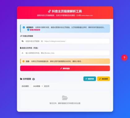 抖音主页视频链接解析工具源码-颜夕资源网-第19张图片 抖音主页视频链接解析工具源码-颜夕资源网-第19张图片