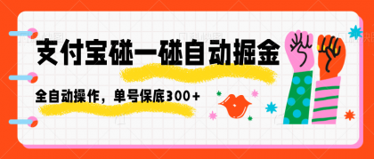 支付宝碰一碰自动掘金,全自动操作,单号保底300+-颜夕资源网-第19张图片 支付宝碰一碰自动掘金,全自动操作,单号保底300+-颜夕资源网-第19张图片