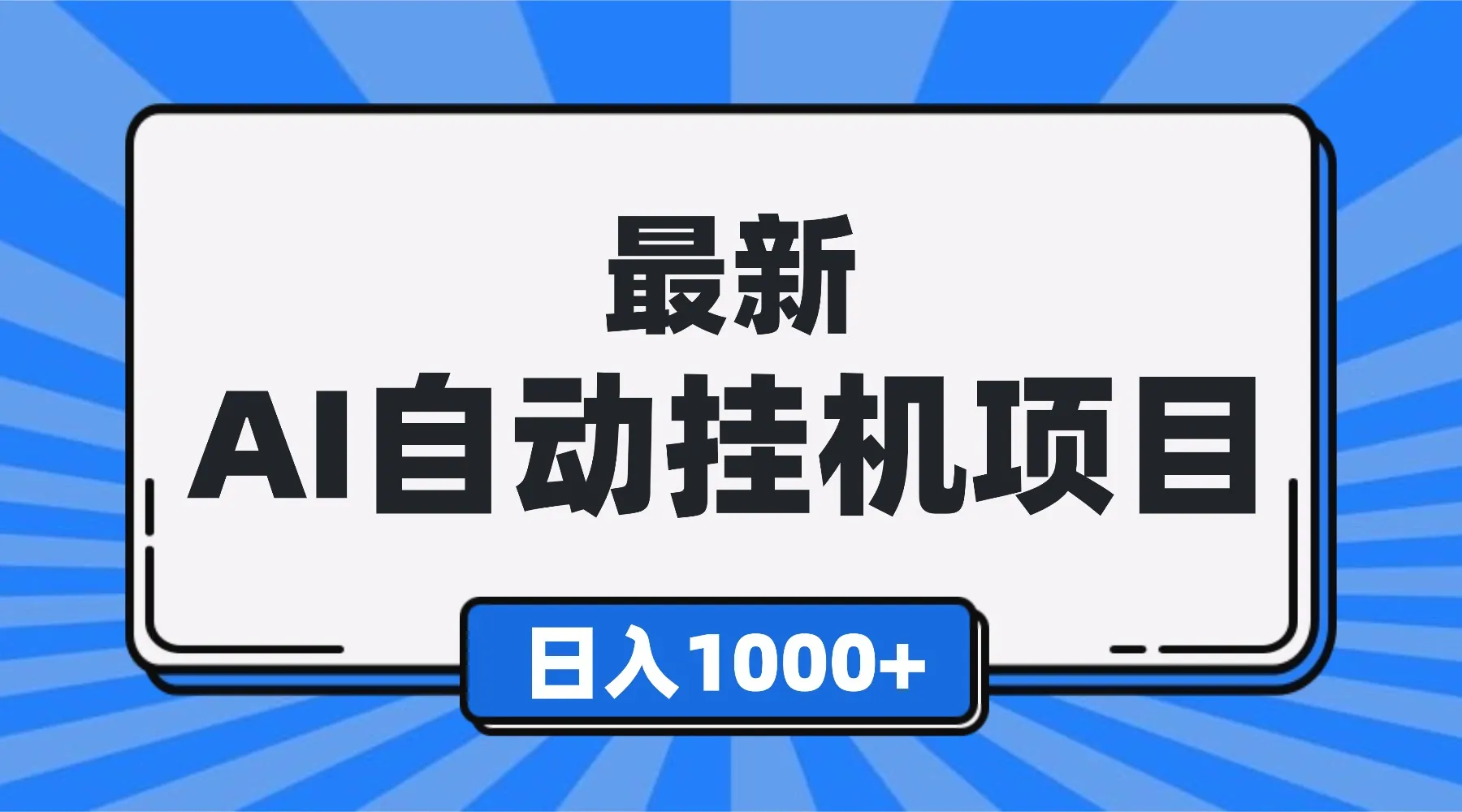 最新全自动挂机项目,单人日收益1000+,可批量,小白轻松上手!-颜夕资源网-第19张图片 最新全自动挂机项目,单人日收益1000+,可批量,小白轻松上手!-颜夕资源网-第19张图片