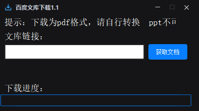 百度文库下载器1.1-颜夕资源网-第19张图片