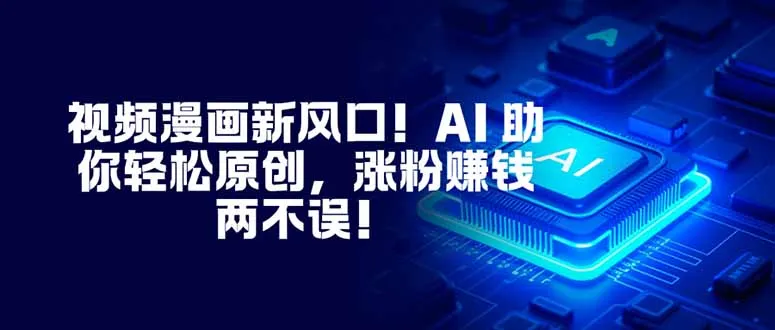 视频漫画新风口!AI 助你轻松原创,涨粉赚钱两不误!-颜夕资源网-第19张图片 视频漫画新风口!AI 助你轻松原创,涨粉赚钱两不误!-颜夕资源网-第19张图片