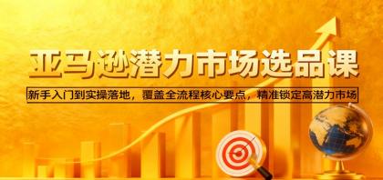亚马逊从0到1选品课,新手入门到实操落地,覆盖全流程核心要点,精准锁定高潜力市场-颜夕资源网-第19张图片 亚马逊从0到1选品课,新手入门到实操落地,覆盖全流程核心要点,精准锁定高潜力市场-颜夕资源网-第19张图片