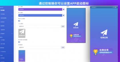 带控制端源码网站转换APP源代码生成APP源代码网站 生成APP源代码-颜夕资源网-第26张图片 带控制端源码网站转换APP源代码生成APP源代码网站 生成APP源代码-颜夕资源网-第26张图片
