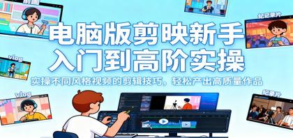 电脑版剪映新手入门到高阶实操,实操不同风格视频的剪辑技巧,轻松产出高质量作品-颜夕资源网-第19张图片 电脑版剪映新手入门到高阶实操,实操不同风格视频的剪辑技巧,轻松产出高质量作品-颜夕资源网-第19张图片