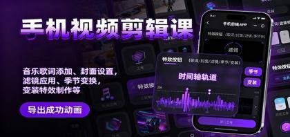 手机视频剪辑课:音乐歌词添加、封面设置、滤镜应用、季节变换、变装特效制作等-颜夕资源网-第19张图片 手机视频剪辑课:音乐歌词添加、封面设置、滤镜应用、季节变换、变装特效制作等-颜夕资源网-第19张图片