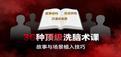 36种顶级洗脑术课:故事/数字/权威/场景/催眠等,掌握心理操控与认知影响技巧-颜夕资源网-第19张图片 36种顶级洗脑术课:故事/数字/权威/场景/催眠等,掌握心理操控与认知影响技巧-颜夕资源网-第19张图片