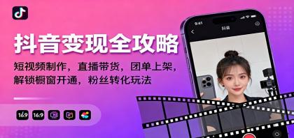 抖音变现全攻略：短视频制作，直播带货，团单上架，解锁橱窗开通，粉丝转化玩法-颜夕资源网-第19张图片
