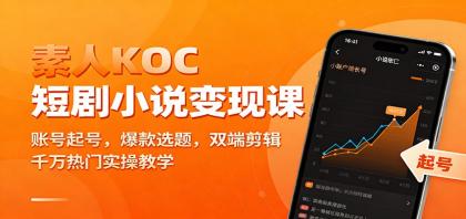 素人KOC短剧小说变现课:账号起号,爆款选题,双端剪辑,千万热门实操教学-颜夕资源网-第19张图片 素人KOC短剧小说变现课:账号起号,爆款选题,双端剪辑,千万热门实操教学-颜夕资源网-第19张图片