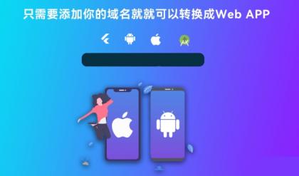 带控制端源码网站转换APP源代码生成APP源代码网站 生成APP源代码-颜夕资源网-第21张图片 带控制端源码网站转换APP源代码生成APP源代码网站 生成APP源代码-颜夕资源网-第21张图片