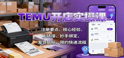 TEMU开店实操课:注册要点、核心经验、上链接、妙手绑定、发货贴标、预约快递流程-颜夕资源网-第19张图片 TEMU开店实操课:注册要点、核心经验、上链接、妙手绑定、发货贴标、预约快递流程-颜夕资源网-第19张图片