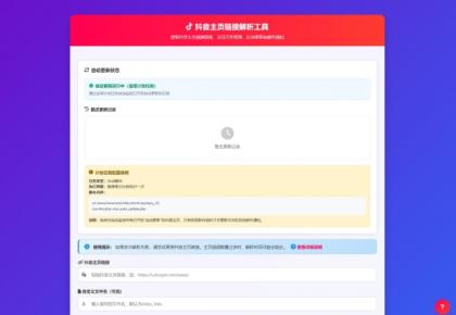 抖音主页解析源码 v3.0-颜夕资源网-第20张图片
