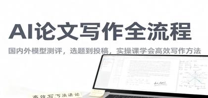 AI论文写作全流程，国内外模型测评，选题到投稿，实操课学高效写作方法-颜夕资源网-第19张图片