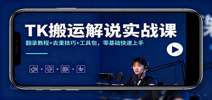 TK搬运解说实战课:翻录教程+去重技巧+工具包,零基础快速上手-颜夕资源网-第19张图片 TK搬运解说实战课:翻录教程+去重技巧+工具包,零基础快速上手-颜夕资源网-第19张图片