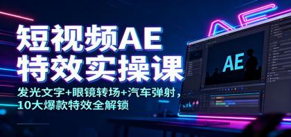 短视频AE特效实操课:发光文字+眼镜转场+汽车弹射,10大爆款特效全解锁-颜夕资源网-第19张图片 短视频AE特效实操课:发光文字+眼镜转场+汽车弹射,10大爆款特效全解锁-颜夕资源网-第19张图片