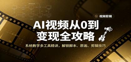 AI视频从0到变现全攻略,系统教学多工具精讲,解锁脚本、原画、剪辑技巧-颜夕资源网-第19张图片 AI视频从0到变现全攻略,系统教学多工具精讲,解锁脚本、原画、剪辑技巧-颜夕资源网-第19张图片