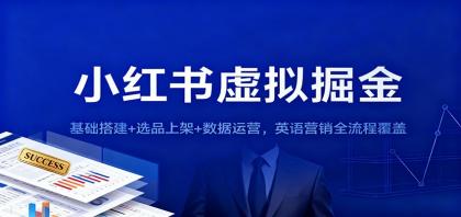 小红书虚拟掘金:基础搭建+选品上架+数据运营,英语营销全流程覆盖-颜夕资源网-第19张图片 小红书虚拟掘金:基础搭建+选品上架+数据运营,英语营销全流程覆盖-颜夕资源网-第19张图片