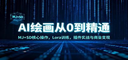 AI绘画从0到精通:MJ+SD核心操作, Lora训练,插件实战与商业变现-颜夕资源网-第19张图片 AI绘画从0到精通:MJ+SD核心操作, Lora训练,插件实战与商业变现-颜夕资源网-第19张图片