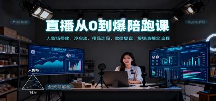 直播从0到爆陪跑课:人货场搭建,冷启动,排品选品,数据复盘,解锁直播全流程-颜夕资源网-第19张图片 直播从0到爆陪跑课:人货场搭建,冷启动,排品选品,数据复盘,解锁直播全流程-颜夕资源网-第19张图片