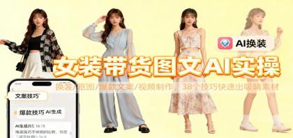 女装带货图文AI实操,换装/抠图/爆款文案/视频制作,38个技巧快速出吸睛素材-颜夕资源网-第19张图片 女装带货图文AI实操,换装/抠图/爆款文案/视频制作,38个技巧快速出吸睛素材-颜夕资源网-第19张图片