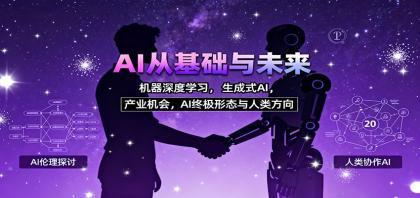 AI从基础与未来,机器深度学习,生成式AI ,产业机会,AI终极形态与人类方向-颜夕资源网-第19张图片 AI从基础与未来,机器深度学习,生成式AI ,产业机会,AI终极形态与人类方向-颜夕资源网-第19张图片