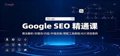 Google SEO 精通课:算法解析/关键词/内容/外链实操/搭配工具教程/B2C项目案例-颜夕资源网-第19张图片 Google SEO 精通课:算法解析/关键词/内容/外链实操/搭配工具教程/B2C项目案例-颜夕资源网-第19张图片