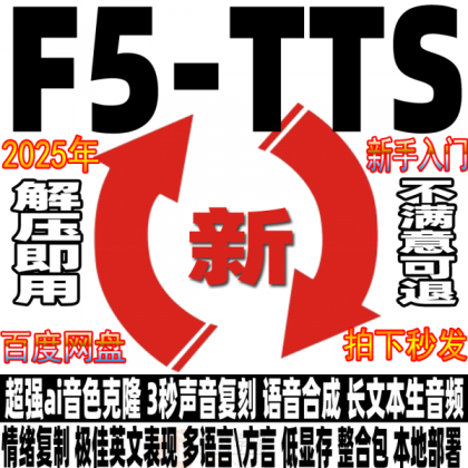 Ai语音克隆F5-TTS中文整合包 3秒声音复刻文本生音频软件安装教程-颜夕资源网-第19张图片 Ai语音克隆F5-TTS中文整合包 3秒声音复刻文本生音频软件安装教程-颜夕资源网-第19张图片