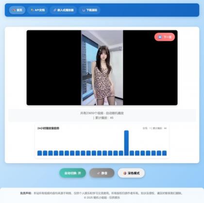 随机小姐姐热舞视频系统源码全新UI带后台版v5.0-颜夕资源网-第20张图片 随机小姐姐热舞视频系统源码全新UI带后台版v5.0-颜夕资源网-第20张图片