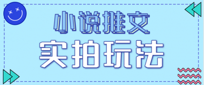 小说推文实拍玩法,零成本零门槛10元/单,轻松月收益万元-颜夕资源网-第19张图片 小说推文实拍玩法,零成本零门槛10元/单,轻松月收益万元-颜夕资源网-第19张图片