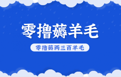 知乎零撸薅羊毛,超赞包回收10-13一个,每个月轻松零撸薅两三百羊毛-颜夕资源网-第19张图片 知乎零撸薅羊毛,超赞包回收10-13一个,每个月轻松零撸薅两三百羊毛-颜夕资源网-第19张图片