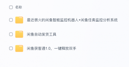 闲鱼自动发货超实用工具来咯,太给力!-颜夕资源网-第19张图片 闲鱼自动发货超实用工具来咯,太给力!-颜夕资源网-第19张图片