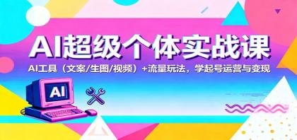 AI超级个体实战课:AI 工具(文案/生图/视频)+ 流量玩法,学起号运营与变现-颜夕资源网-第19张图片 AI超级个体实战课:AI 工具(文案/生图/视频)+ 流量玩法,学起号运营与变现-颜夕资源网-第19张图片