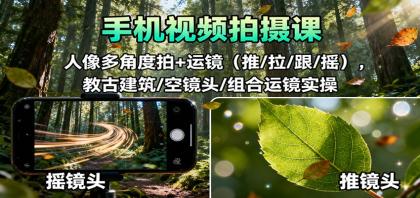 手机视频拍摄课：人像多角度拍+运镜（推/拉/跟/摇），古建筑/空镜头/组合运镜实操-颜夕资源网-第19张图片