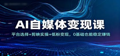 AI自媒体变现课:平台选择+剪映实操+低粉变现,0基础也能稳定赚钱-颜夕资源网-第19张图片 AI自媒体变现课:平台选择+剪映实操+低粉变现,0基础也能稳定赚钱-颜夕资源网-第19张图片