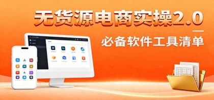 无货源电商实操2.0:精细化选品迭代,全站测新品流程,附必备软件清单-颜夕资源网-第19张图片 无货源电商实操2.0:精细化选品迭代,全站测新品流程,附必备软件清单-颜夕资源网-第19张图片