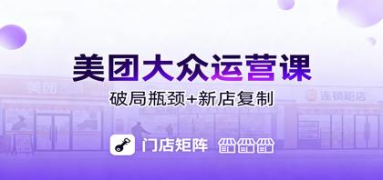 美团大众运营课：业绩增长飞轮/投流推广/排名规则/破局瓶颈/新店复制打爆-颜夕资源网-第19张图片