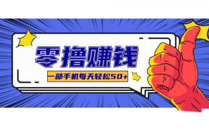 美团零撸项目玩法,简单操作,亲测到账18米!利用这个方法一个月撸个3000+-颜夕资源网-第19张图片 美团零撸项目玩法,简单操作,亲测到账18米!利用这个方法一个月撸个3000+-颜夕资源网-第19张图片