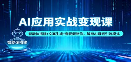 AI应用实战变现课:智能体搭建+文案生成+音视频制作,解锁AI赚钱引流模式-颜夕资源网-第19张图片 AI应用实战变现课:智能体搭建+文案生成+音视频制作,解锁AI赚钱引流模式-颜夕资源网-第19张图片