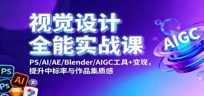 视觉设计全能实战课：PS/AI/AE/Blender/AIGC工具+变现，提升中标率与作品集质感-颜夕资源网-第19张图片