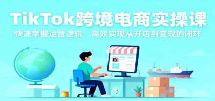 TikTok跨境电商实操课,快速掌握运营逻辑,高效实现从开店到变现的闭环-颜夕资源网-第19张图片 TikTok跨境电商实操课,快速掌握运营逻辑,高效实现从开店到变现的闭环-颜夕资源网-第19张图片