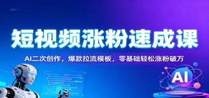 短视频涨粉速成课:AI二次创作,爆款拉流模板,零基础轻松涨粉破万-颜夕资源网-第19张图片 短视频涨粉速成课:AI二次创作,爆款拉流模板,零基础轻松涨粉破万-颜夕资源网-第19张图片