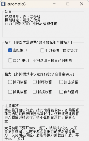 永劫无间免费Ai振刀软件 - automaticG2.0 Ai振超强来袭-颜夕资源网-第19张图片