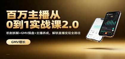 百万主播从0到1实战课2.0：机制拆解+GMV操盘+主播养成，解锁直播变现全路径-颜夕资源网-第19张图片