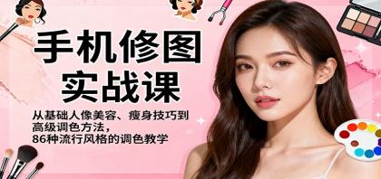 手机修图实战课,从基础人像美容、瘦身技巧到高级调色方法,86种流行风格的调色教学-颜夕资源网-第19张图片 手机修图实战课,从基础人像美容、瘦身技巧到高级调色方法,86种流行风格的调色教学-颜夕资源网-第19张图片