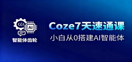 Coze7天速通课，小白从0搭建AI智能体+短视频工作流-颜夕资源网-第19张图片