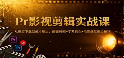 Pr影视剪辑实战课:从安装下载到成片输出,画面剪辑+字幕调色+电影感营造全技巧-颜夕资源网-第19张图片 Pr影视剪辑实战课:从安装下载到成片输出,画面剪辑+字幕调色+电影感营造全技巧-颜夕资源网-第19张图片