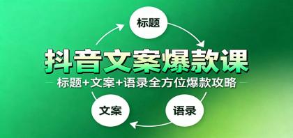抖音文案爆款课:9大标题绝招,各类型必火文案,100条万能文案情感语录-颜夕资源网-第19张图片 抖音文案爆款课:9大标题绝招,各类型必火文案,100条万能文案情感语录-颜夕资源网-第19张图片