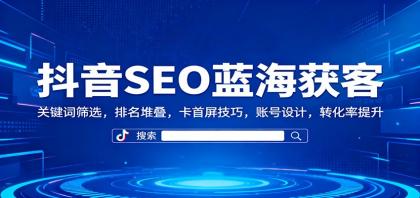 抖音SEO蓝海获客:关键词筛选,排名堆叠,卡首屏技巧,账号设计,转化率提升-颜夕资源网-第19张图片 抖音SEO蓝海获客:关键词筛选,排名堆叠,卡首屏技巧,账号设计,转化率提升-颜夕资源网-第19张图片